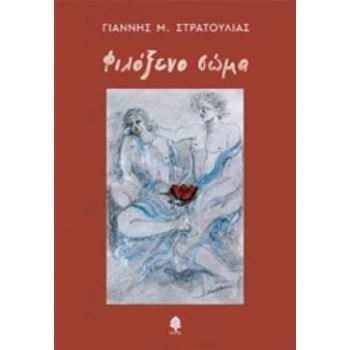 ΦΙΛΟΞΕΝΟ ΣΩΜΑ - ΣΤΡΑΤΟΥΛΙΑΣ ΓΙΑΝΝΗΣ Μ.
