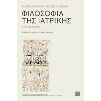 ΦΙΛΟΣΟΦΙΑ ΤΗΣ ΙΑΤΡΙΚΗΣ ΜΙΑ ΕΙΣΑΓΩΓΗ ΦΙΛΟΣΟΦΙΑ ΤΗΣ ΕΠΙΣΤΗΜΗΣ