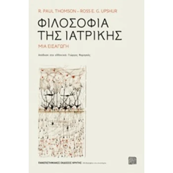 ΦΙΛΟΣΟΦΙΑ ΤΗΣ ΙΑΤΡΙΚΗΣ ΜΙΑ ΕΙΣΑΓΩΓΗ ΦΙΛΟΣΟΦΙΑ ΤΗΣ ΕΠΙΣΤΗΜΗΣ