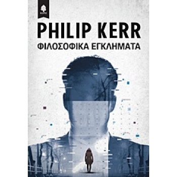 ΦΙΛΟΣΟΦΙΚΑ ΕΓΚΛΗΜΑΤΑ 1Η ΕΚΔΟΣΗ - KERR PHILIP