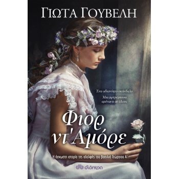 ΦΙΟΡ ΝΤΑΜΟΡΕ - ΓΟΥΒΕΛΗ ΓΙΩΤΑ Ν.