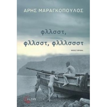 ΦΛΛΣΣΤ ΦΛΛΣΣΤ ΦΛΛΛΣΣΣΤ - ΜΑΡΑΓΚΟΠΟΥΛΟΣ ΑΡΗΣ