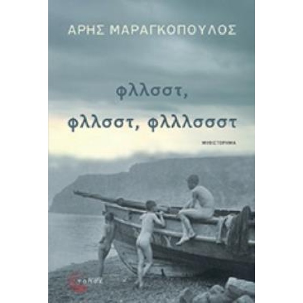 ΦΛΛΣΣΤ ΦΛΛΣΣΤ ΦΛΛΛΣΣΣΤ - ΜΑΡΑΓΚΟΠΟΥΛΟΣ ΑΡΗΣ