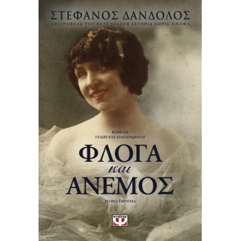 ΦΛΟΓΑ ΚΑΙ ΑΝΕΜΟΣ - ΔΑΝΔΟΛΟΣ ΣΤΕΦΑΝΟΣ