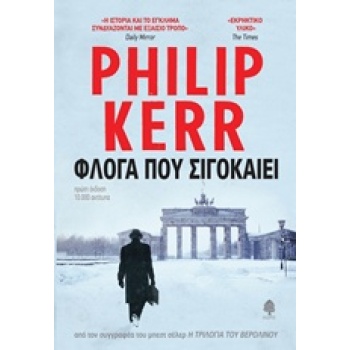ΦΛΟΓΑ ΠΟΥ ΣΙΓΟΚΑΙΕΙ - KERR PHILIP