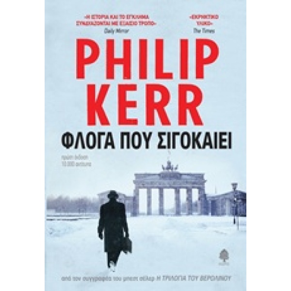 ΦΛΟΓΑ ΠΟΥ ΣΙΓΟΚΑΙΕΙ - KERR PHILIP
