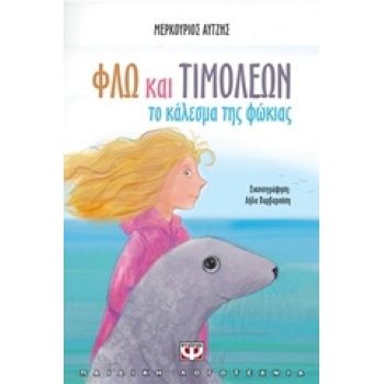 ΦΛΩ ΚΑΙ ΤΙΜΟΛΕΩΝ: ΤΟ ΚΑΛΕΣΜΑ ΤΗΣ ΦΩΚΙΑΣ (ΜΙΚΡΗ ΠΥΞΙΔΑ) - ΑΥΤ