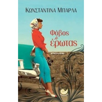 ΦΟΒΟΣ Η ΕΡΩΤΑΣ - ΜΠΑΡΛΑ ΚΩΝΣΤΑΝΤΙΝΑ