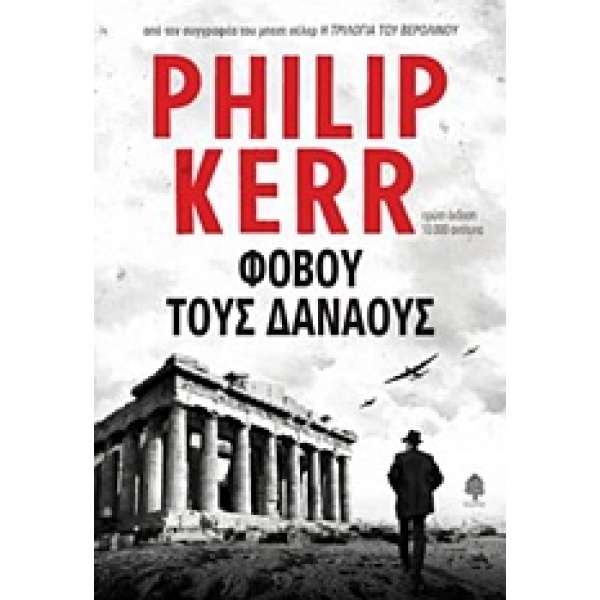 ΦΟΒΟΥ ΤΟΥΣ ΔΑΝΑΟΥΣ - KERR PHILIP