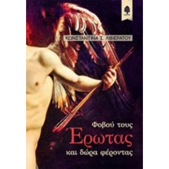 ΦΟΒΟΥ ΤΟΥΣ ΕΡΩΤΑΣ ΚΑΙ ΔΩΡΑ ΦΕΡΟΝΤΑΣ - ΛΙΒΙΕΡΑΤΟΥ ΚΩΝΣΤΑΝΤΙΝΑ