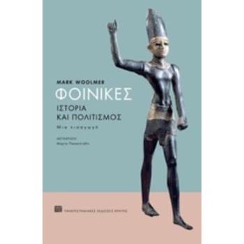 ΦΟΙΝΙΚΕΣ ΙΣΤΟΡΙΑ ΚΑΙ ΠΟΛΙΤΙΣΜΟΣ - WOOLMER MARK