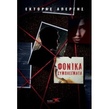 ΦΟΝΙΚΑ ΣΥΜΠΛΕΓΜΑΤΑ - ΑΠΕΡΓΗΣ ΕΚΤΟΡΑΣ