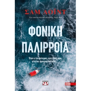 ΦΟΝΙΚΗ ΠΑΛΙΡΡΟΙΑ - LLOYD SAM