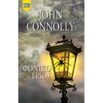 ΦΟΝΙΚΟ ΕΙΔΟΣ BELL BEST SELLER 2Η ΕΚΔΟΣΗ - CONNOLLY JOHN