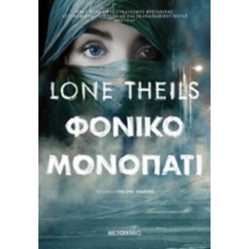 ΦΟΝΙΚΟ ΜΟΝΟΠΑΤΙ - THEILS LONE