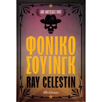 ΦΟΝΙΚΟ ΣΟΥΙΝΓΚ - CELESTIN RAY