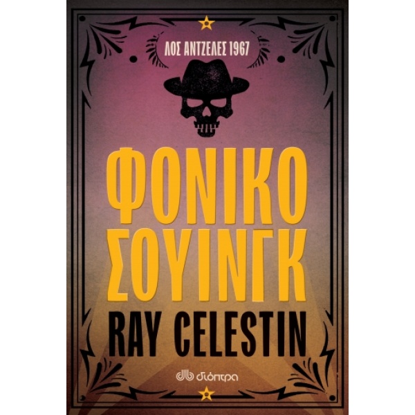ΦΟΝΙΚΟ ΣΟΥΙΝΓΚ - CELESTIN RAY