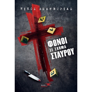 ΦΟΝΟΙ ΣΕ ΣΧΗΜΑ ΣΤΑΥΡΟΥ - ΔΕΛΗΒΟΡΙΑΣ ΝΙΚΟΣ Ε.