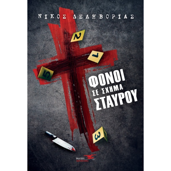 ΦΟΝΟΙ ΣΕ ΣΧΗΜΑ ΣΤΑΥΡΟΥ - ΔΕΛΗΒΟΡΙΑΣ ΝΙΚΟΣ Ε.