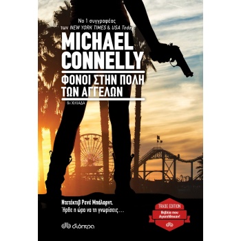 ΦΟΝΟΙ ΣΤΗΝ ΠΟΛΗ ΤΩΝ ΑΓΓΕΛΩΝ - CONNELLY MICHAEL