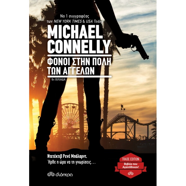 ΦΟΝΟΙ ΣΤΗΝ ΠΟΛΗ ΤΩΝ ΑΓΓΕΛΩΝ - CONNELLY MICHAEL