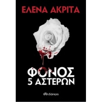 ΦΟΝΟΣ 5 ΑΣΤΕΡΩΝ - ΑΚΡΙΤΑ ΕΛΕΝΑ