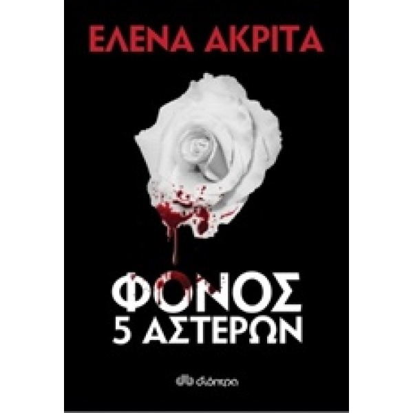 ΦΟΝΟΣ 5 ΑΣΤΕΡΩΝ - ΑΚΡΙΤΑ ΕΛΕΝΑ