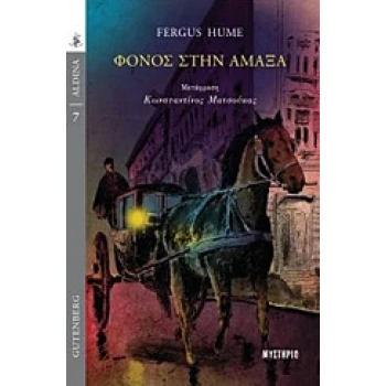 ΦΟΝΟΣ ΣΤΗΝ ΑΜΑΞΑ ALDINA: ΜΥΣΤΗΡΙΟ - HUME FERGUS