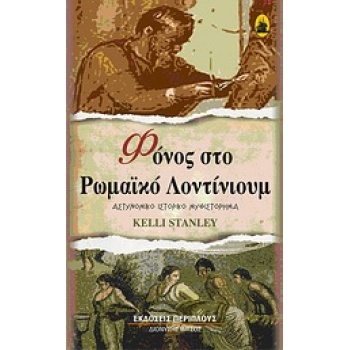 ΦΟΝΟΣ ΣΤΟ ΡΩΜΑΪΚΟ ΛΟΝΤΙΝΙΟΥΜ - ΑΣΤΥΝΟΜΙΚΟ ΙΣΤΟΡΙΚΟ ΜΥΘΙΣΤΟΡΗ