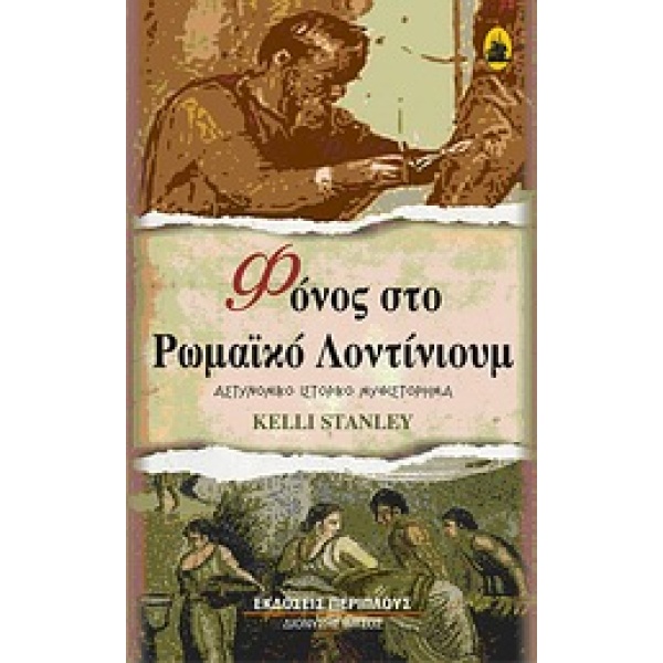 ΦΟΝΟΣ ΣΤΟ ΡΩΜΑΪΚΟ ΛΟΝΤΙΝΙΟΥΜ - ΑΣΤΥΝΟΜΙΚΟ ΙΣΤΟΡΙΚΟ ΜΥΘΙΣΤΟΡΗ