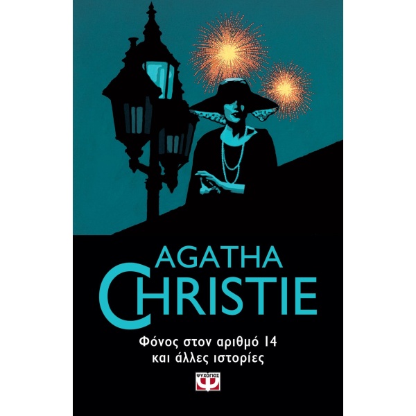 ΦΟΝΟΣ ΣΤΟΝ ΑΡΙΘΜΟ 14 ΚΑΙ ΑΛΛΕΣ ΙΣΤΟΡΙΕΣ - AGATHA CHRISTIE