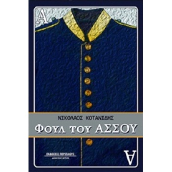 ΦΟΥΛ ΤΟΥ ΑΣΣΟΥ - ΚΟΤΑΝΙΔΗΣ ΝΙΚΟΛΑΟΣ