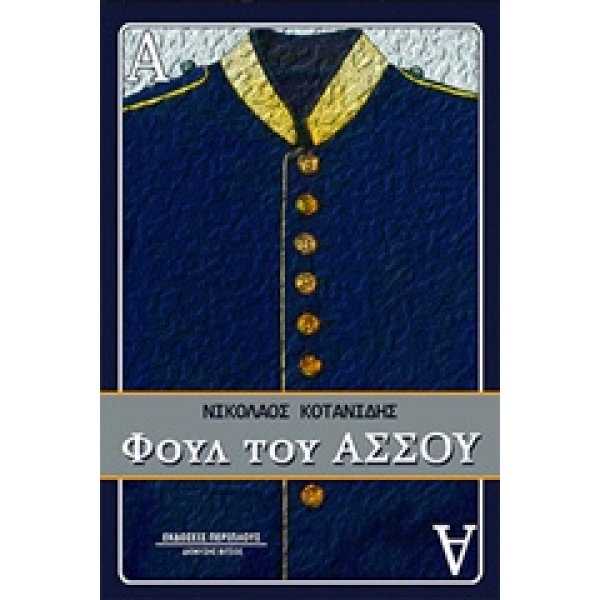 ΦΟΥΛ ΤΟΥ ΑΣΣΟΥ - ΚΟΤΑΝΙΔΗΣ ΝΙΚΟΛΑΟΣ