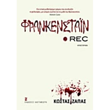 ΦΡΑΝΚΕΝΣΤΑΙΝ REC ΜΥΘΙΣΤΟΡΗΜΑ - ΖΑΠΑΣ ΚΩΣΤΑΣ