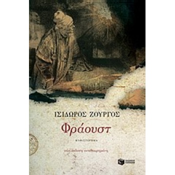 ΦΡΑΟΥΣΤ - ΖΟΥΡΓΟΣ ΙΣΙΔΩΡΟΣ