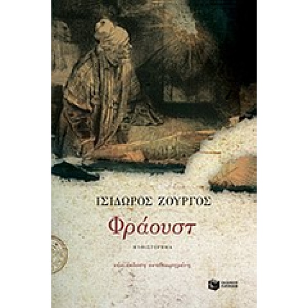 ΦΡΑΟΥΣΤ - ΖΟΥΡΓΟΣ ΙΣΙΔΩΡΟΣ