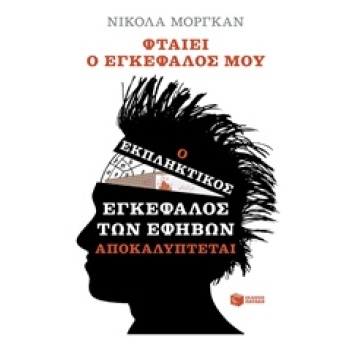 ΦΤΑΙΕΙ Ο ΕΓΚΕΦΑΛΟΣ ΜΟΥ: Ο ΕΚΠΛΗΚΤΙΚΟΣ ΕΓΚΕΦΑΛΟΣ ΤΩΝ ΕΦΗΒΩΝ Α