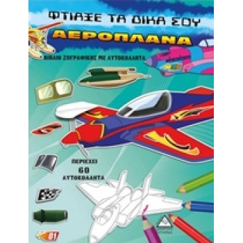 ΦΤΙΑΞΕ ΤΑ ΔΙΚΑ ΣΟΥ ΑΕΡΟΠΛΑΝΑ ΒΙΒΛΙΟ ΖΩΓΡΑΦΙΚΗΣ ΜΕ ΑΥΤΟΚΟΛΛΗΤ