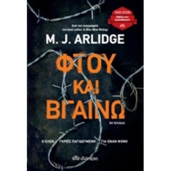 ΦΤΟΥ ΚΑΙ ΒΓΑΙΝΩ (TRADE EDITION) - ARLIDGE M. J.