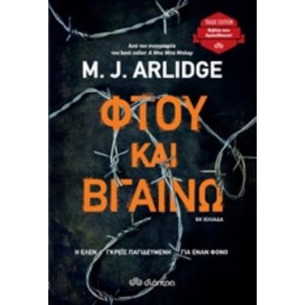 ΦΤΟΥ ΚΑΙ ΒΓΑΙΝΩ (TRADE EDITION) - ARLIDGE M. J.