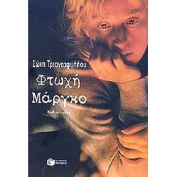 ΦΤΩΧΗ ΜΑΡΓΚΟ - ΤΡΙΑΝΤΑΦΥΛΛΟΥ ΣΩΤΗ
