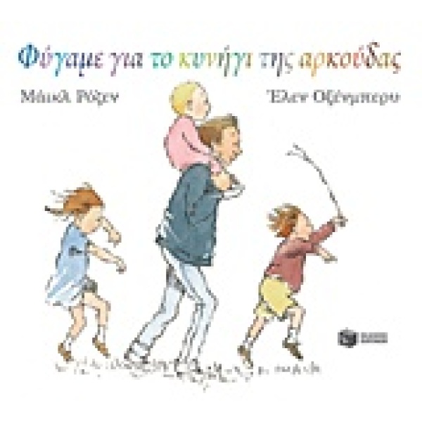 ΦΥΓΑΜΕ ΓΙΑ ΤΟ ΚΥΝΗΓΙ ΤΗΣ ΑΡΚΟΥΔΑΣ - ROSEN MICHAEL