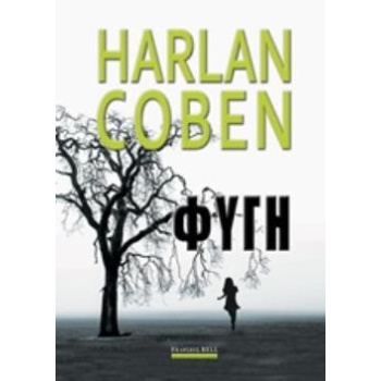 ΦΥΓΗ - COBEN HARLAN