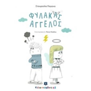 ΦΥΛΑΚΑΣ ΑΓΓΕΛΟΣ - ΠΑΓΩΝΑ ΣΤΑΥΡΟΥΛΑ