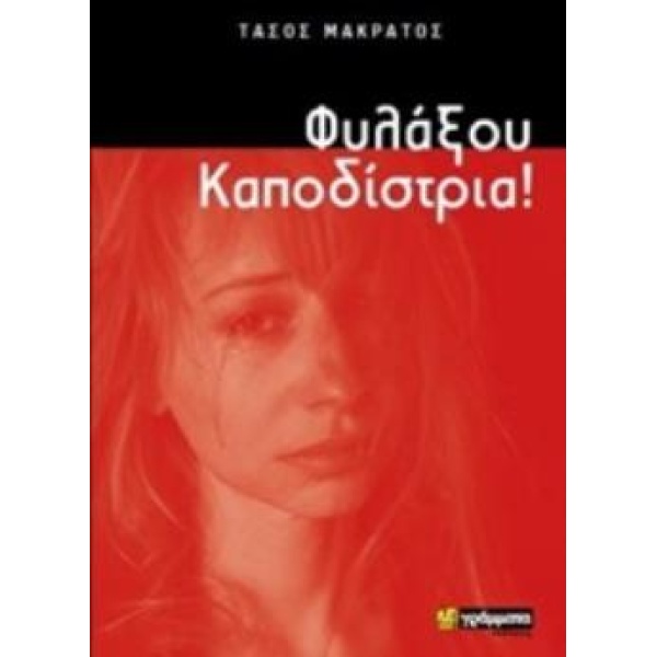 ΦΥΛΑΞΟΥ ΚΑΠΟΔΙΣΤΡΙΑ - ΜΑΚΡΑΤΟΣ ΤΑΣΟΣ
