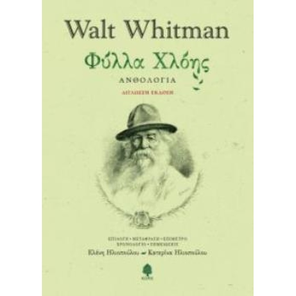 ΦΥΛΛΑ ΧΛΟΗΣ (ΔΙΓΛΩΣΣΗ ΕΚΔΟΣΗ) - WHITMAN WALT