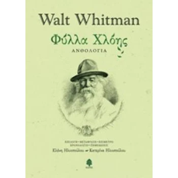 ΦΥΛΛΑ ΧΛΟΗΣ (ΣΚΛΗΡΟ ΕΞΩΦΥΛΛΟ) ΑΝΘΟΛΟΓΙΑ - WHITMAN WALT