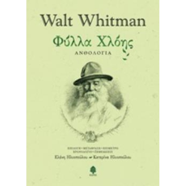 ΦΥΛΛΑ ΧΛΟΗΣ (ΣΚΛΗΡΟ ΕΞΩΦΥΛΛΟ) ΑΝΘΟΛΟΓΙΑ - WHITMAN WALT