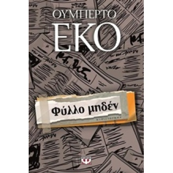 ΦΥΛΛΟ ΜΗΔΕΝ - ECO UMBERTO