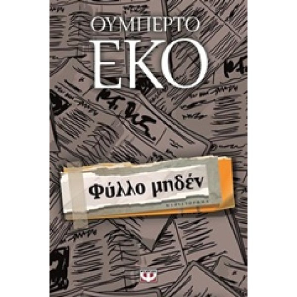 ΦΥΛΛΟ ΜΗΔΕΝ - ECO UMBERTO